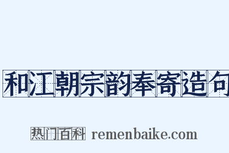 和江朝宗韵奉寄造句是什么意思的图片